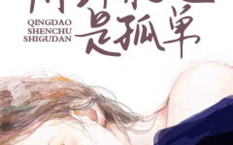 情到深处是孤单最新的章节怎么看?