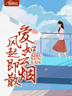 爱如云烟,风起即散