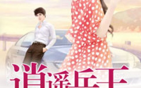 逍遥高手混花都最新的章节怎么看?