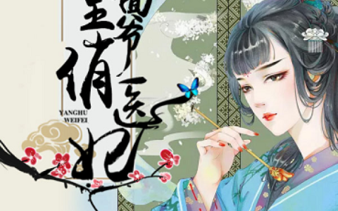 冷面王爷俏医妃最新的章节怎么看?