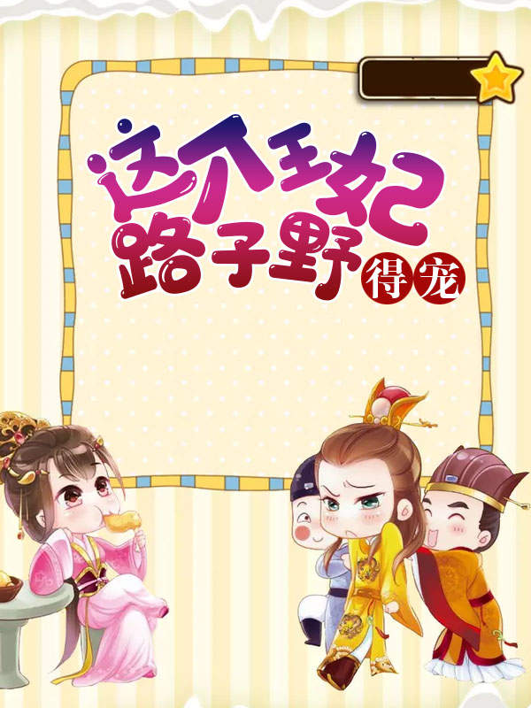 这个王妃路子野,得宠!