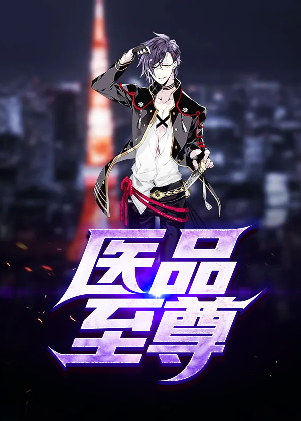 医品至尊/医品至尊