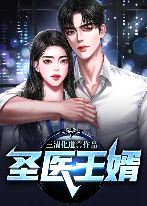 圣医王婿/圣医王婿