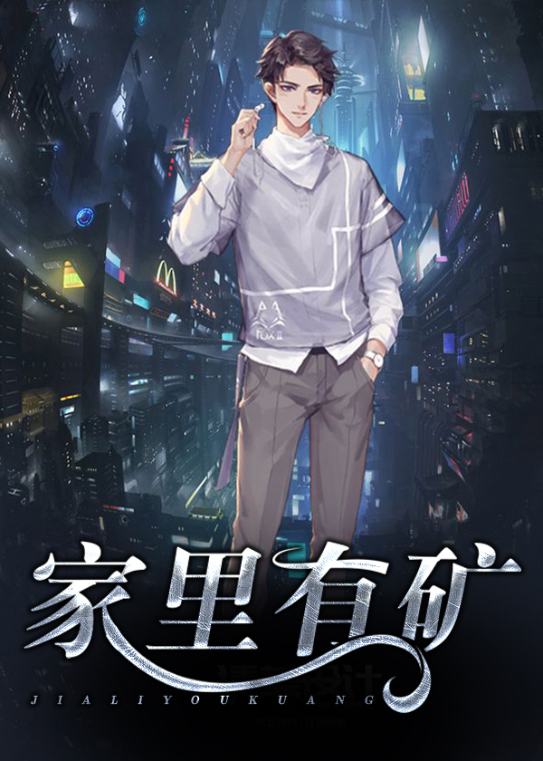 我的家里真的有矿/家里有矿