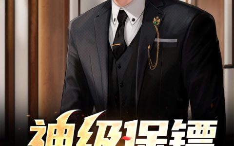 小说《神级保镖潜都市/神级保镖潜都市》张阳白婉晴完整版免费阅读