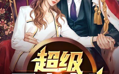求小说《超级暴富人生》全文免费阅读资源！