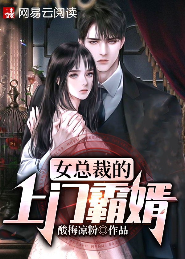 女总裁的上门霸婿/女总裁的上门霸婿