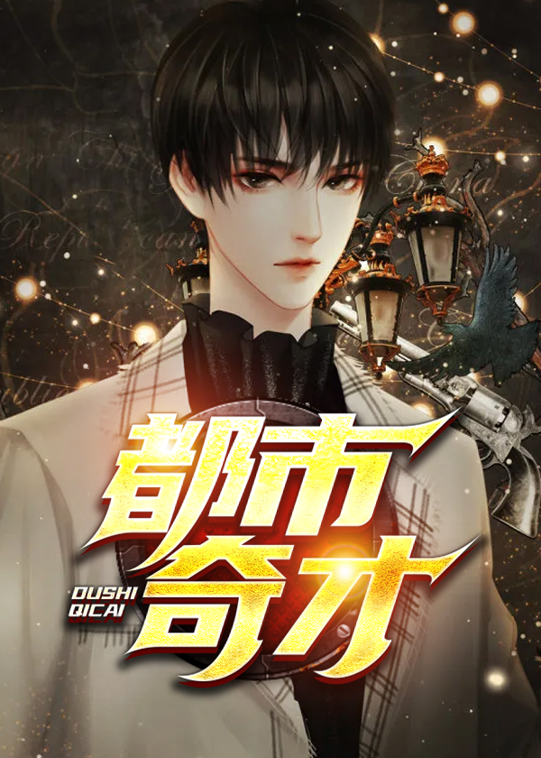 都市奇才/都市奇才