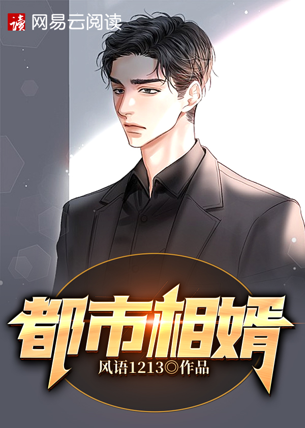 都市相婿/都市相婿
