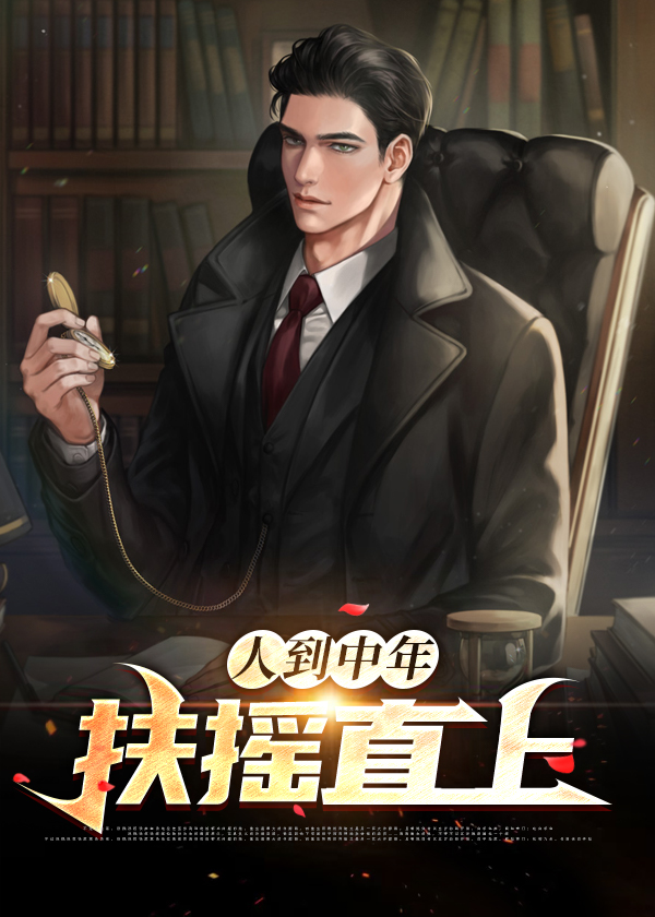 人到中年:扶摇直上/人到中年:扶摇直上