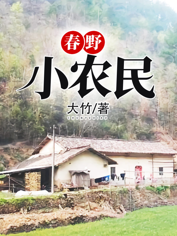 春野小农民/极品农民俏村花