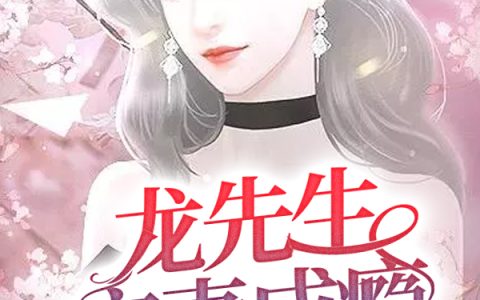 求小说《龙先生宠妻成瘾》全文免费阅读资源！