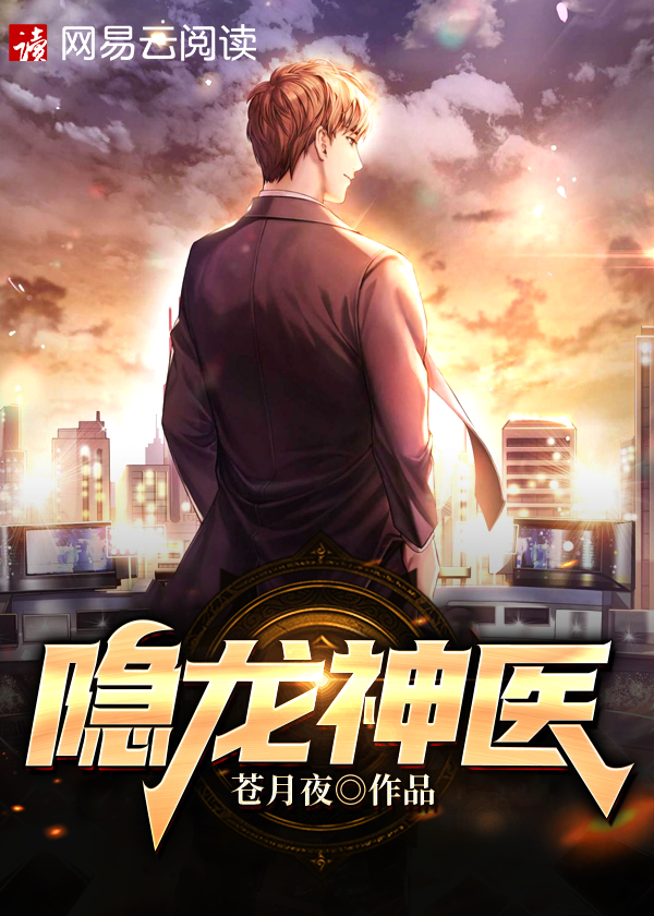 隐龙神医/隐龙神医