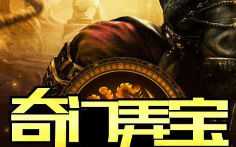 奇门弄宝_秦奋柳珊珊最新章节_奇门弄宝TXT下载
