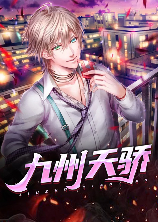 九州天骄txt全集下载