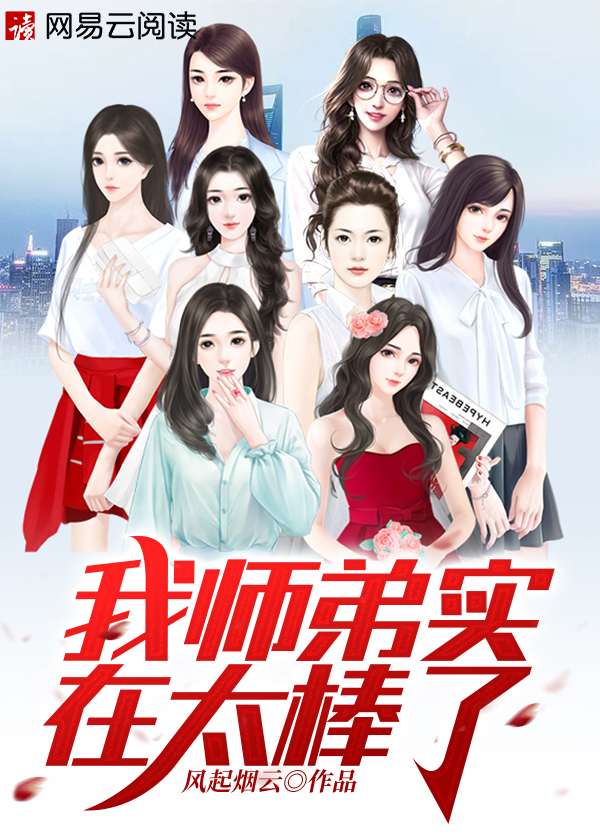我师弟实在太棒了/我师弟实在太棒了