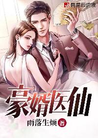 豪婿医仙/豪婿医仙