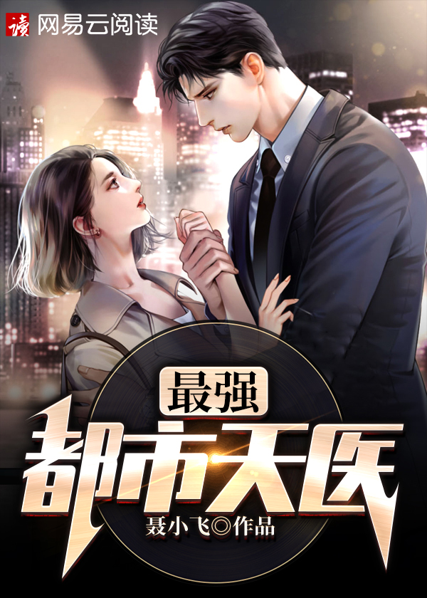 最强都市天医/最强都市天医