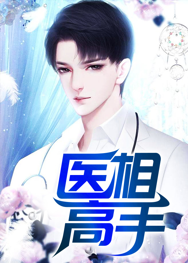 绝代医王/医相高手