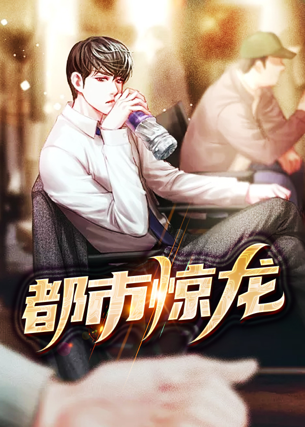 都市惊龙/都市惊龙