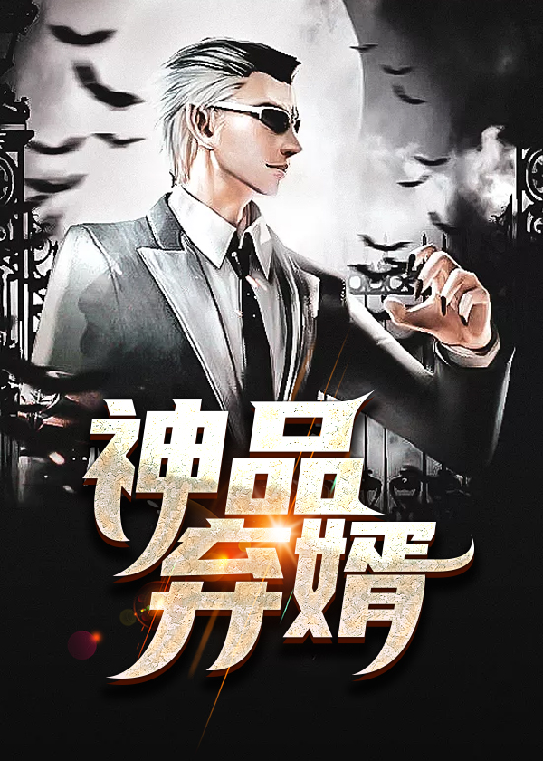 至尊弃婿/神品弃婿