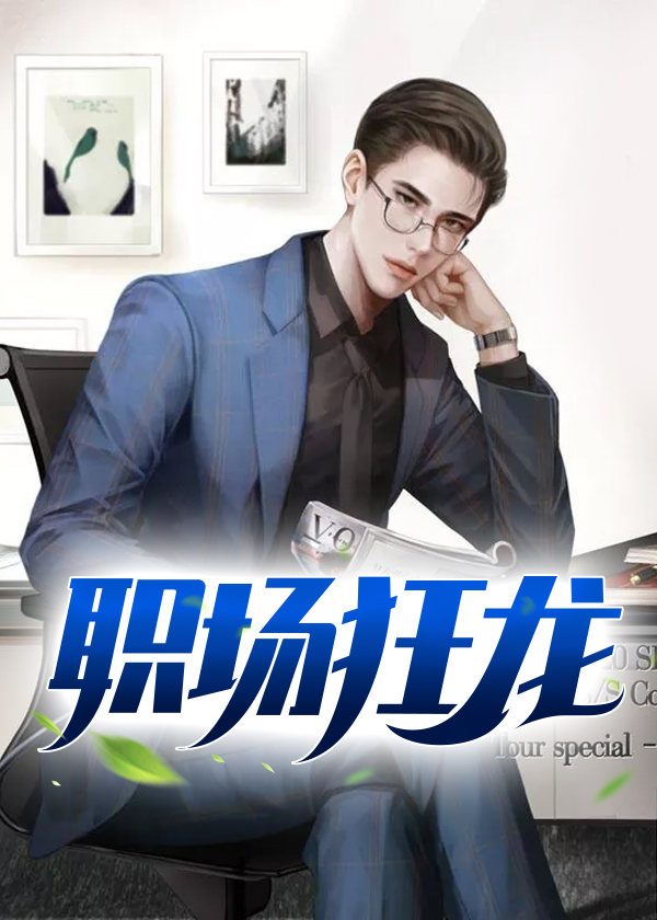 职场狂龙/职场狂龙
