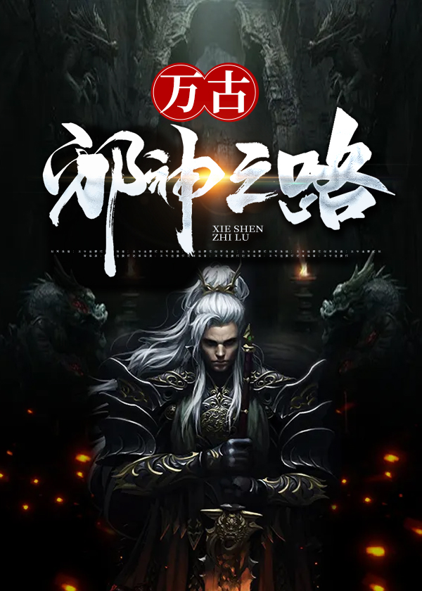 万古邪神之路/万古邪神之路