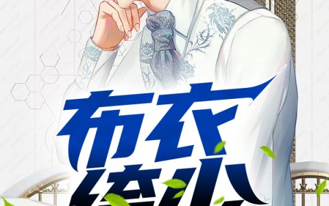 《纵横都市/布衣绔少》小说最新章节，王文超许可欣全文免费在线阅读