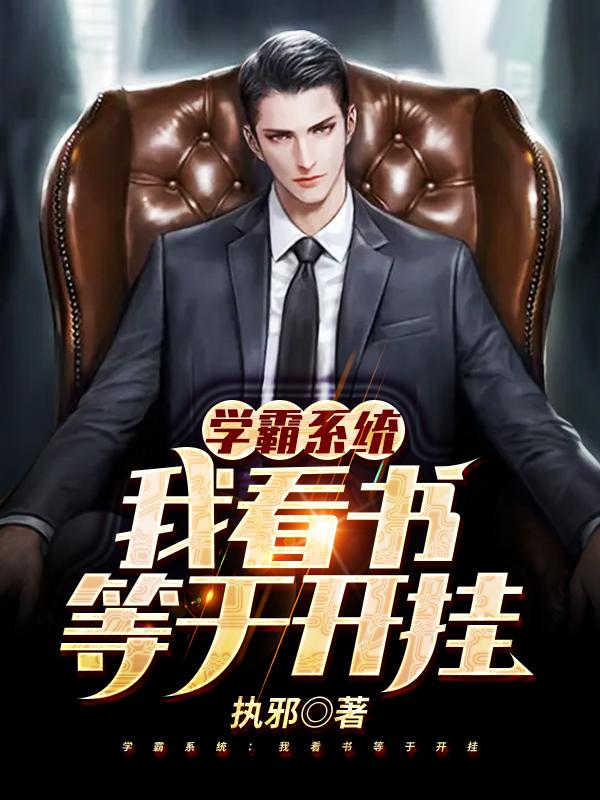 学霸系统:我看书等于开挂