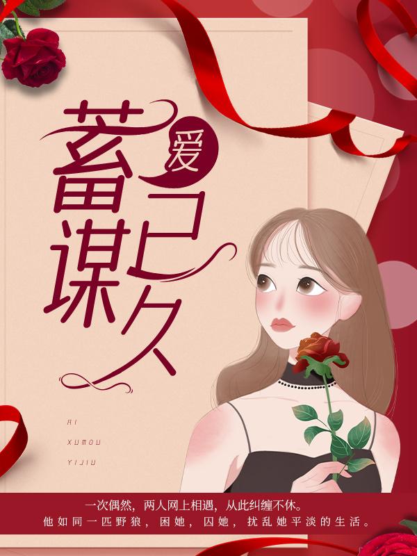 爱,蓄谋已久