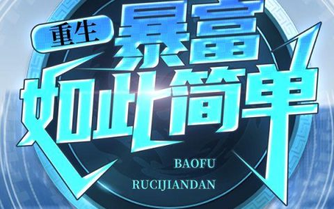 重生：暴富如此简单最新的章节怎么看?