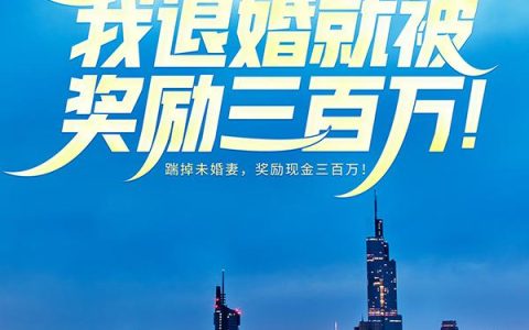 微信小说看到的《神豪系统：我退婚就被奖励三百万！》求最新章节