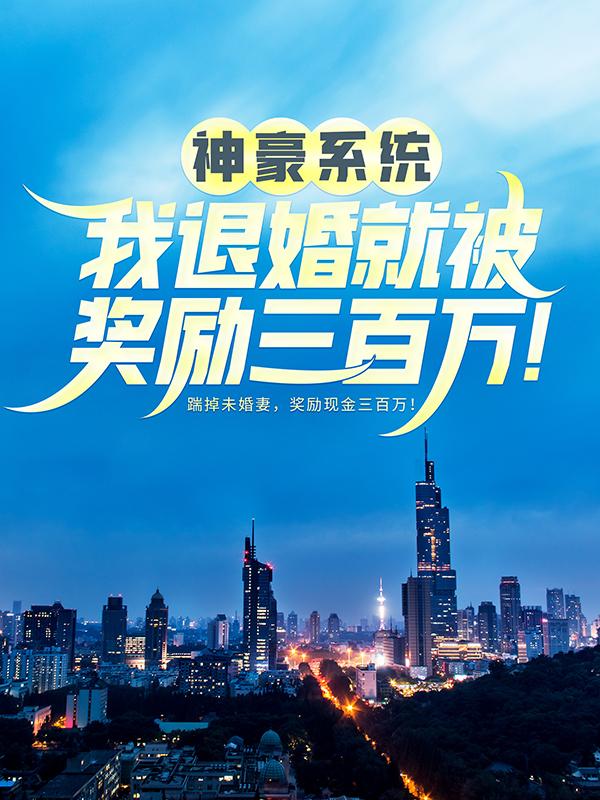 神豪系统:我退婚就被奖励三百万!
