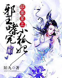 萌妻至上:邪王嗜宠小狐妃