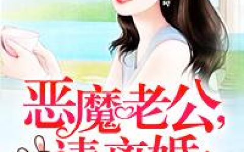 恶魔老公，请离婚！(颜瑟顾云琛)小说在哪里看?