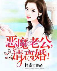 恶魔老公,请离婚!