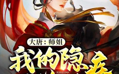 大唐：师姐，我的隐疾可以治(田坤田奎)小说在哪里看?