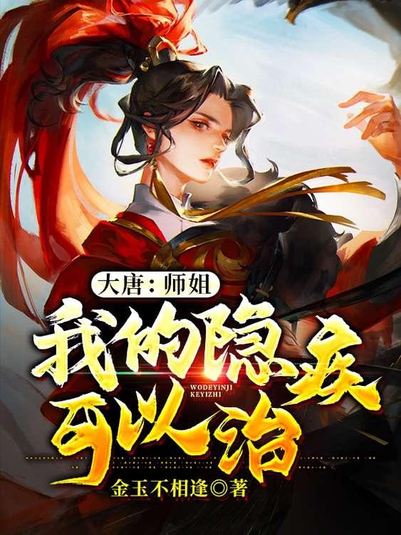 大唐:师姐,我的隐疾可以治