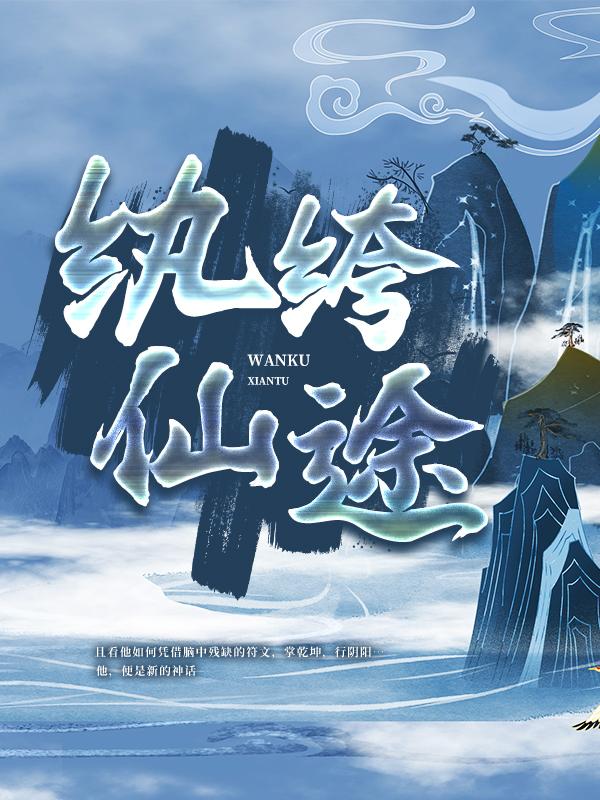 纨绔仙途