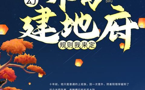 玄幻：开局建地府，规则我来定最新的章节怎么看?
