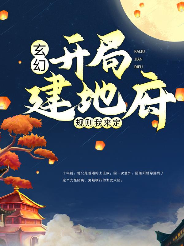 玄幻:开局建地府,规则我来定