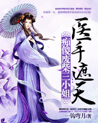 痴傻废柴三小姐:医手遮天