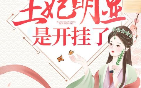 双宝来袭：王妃明显是开挂了！最新的章节怎么看?