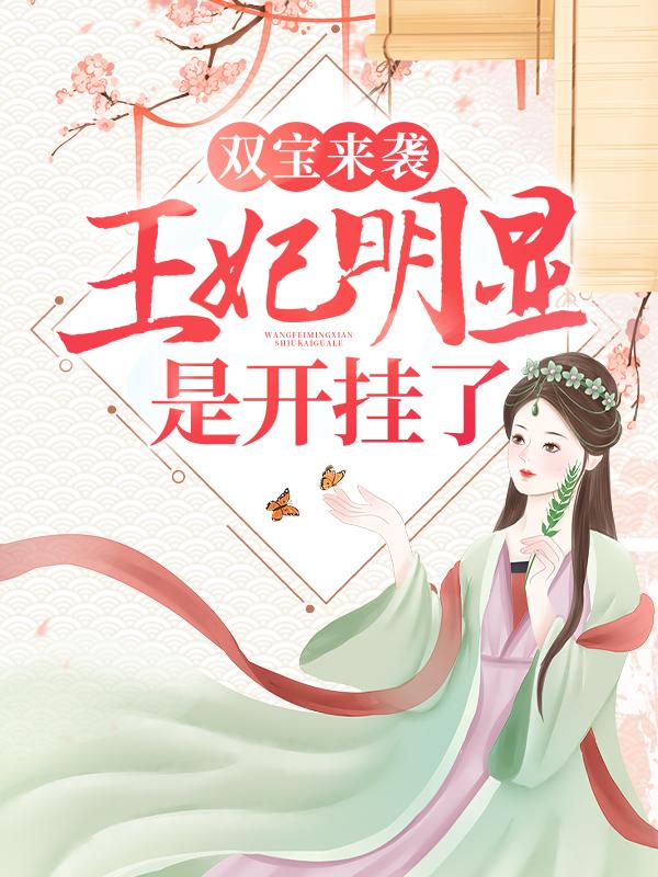 双宝来袭:王妃明显是开挂了!