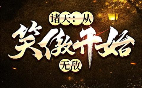微信小说看到的《诸天：从笑傲开始无敌》求最新章节