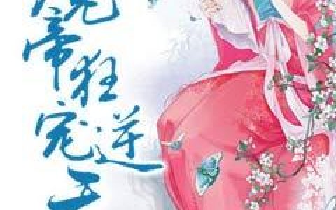 魔帝狂宠逆天妃最新的章节怎么看?