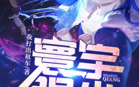 我的极品桃花运(王阳玛莉亚)小说在哪里看?