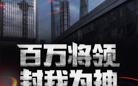 百万将领封我为神(孙老三徐枫)小说在哪里看?