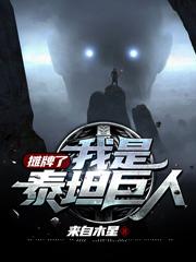 摊牌了,我是泰坦巨人