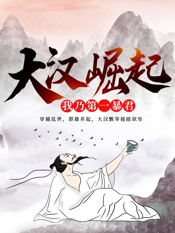 大汉崛起:我乃第一暴君
